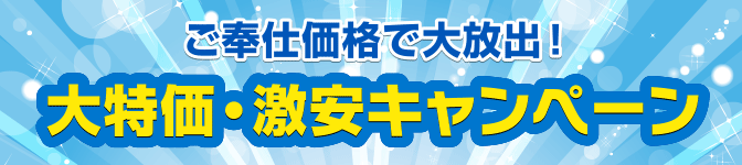 富田林で給湯器交換修理の大特価・格安・激安キャンペーン